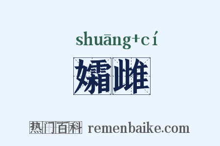 孀雌是什么意思的图片